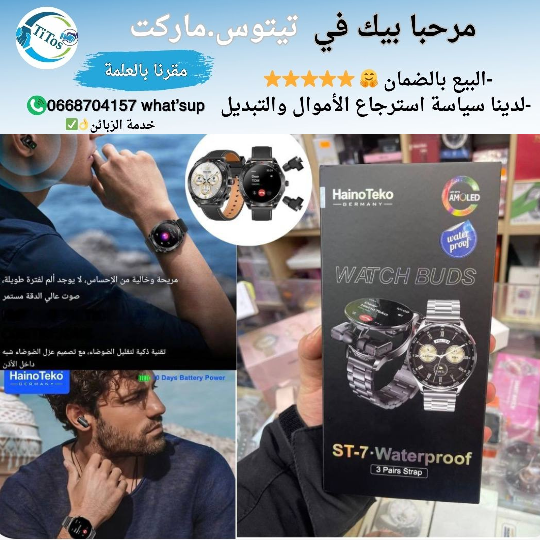 أفضل هدية 💕 ساعة ذكية فخمة + سماعات بلوتوث 2في1  St7 Hainoteko germany ⭐✅ - Image 1